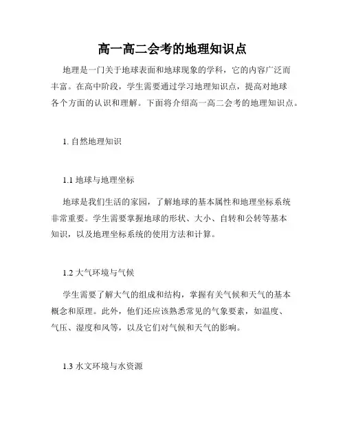 高一高二会考的地理知识点