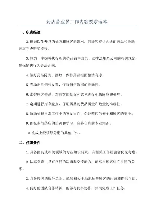 药店营业员工作内容要求范本