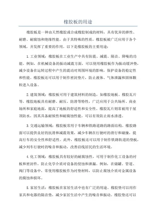 橡胶板的用途