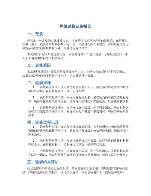 焊缝返修记录报告