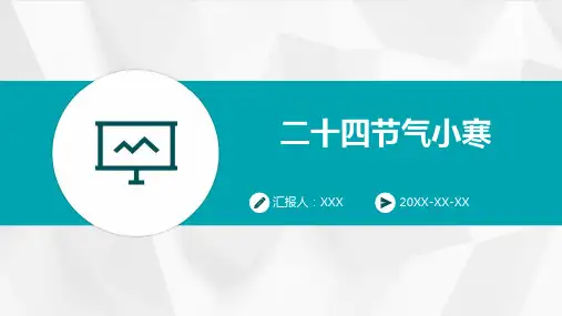 二十四节气小寒-PPT课件