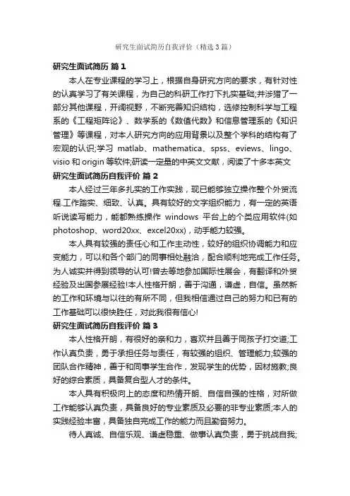 研究生面试简历自我评价（精选3篇）