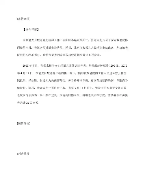 医疗事故案例：老人在敬老院摔伤致死 被判担半责