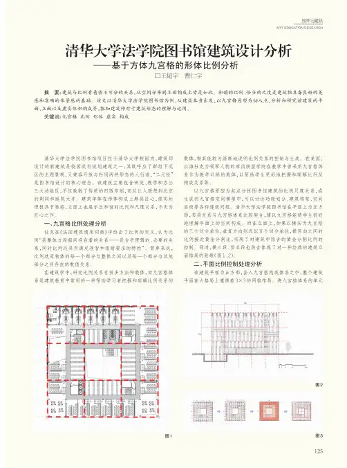 清华大学法学院图书馆建筑设计分析——基于方体九宫格的形体比例分析
