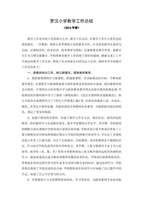 罗汉小学2014年春教学工作总结