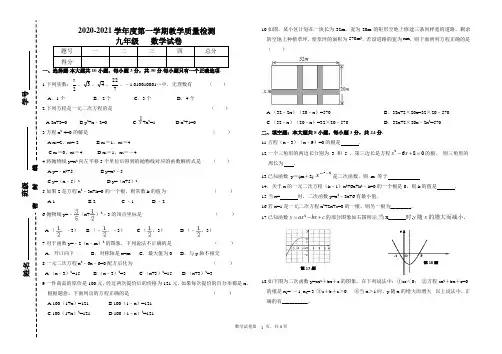 2020-2021学年人教版第一学期九年级数学教学质量检测试卷及答案