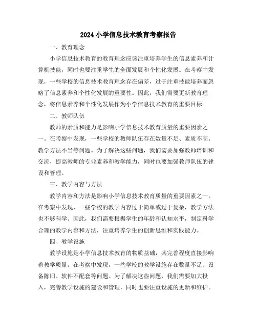 2024小学信息技术教育考察报告