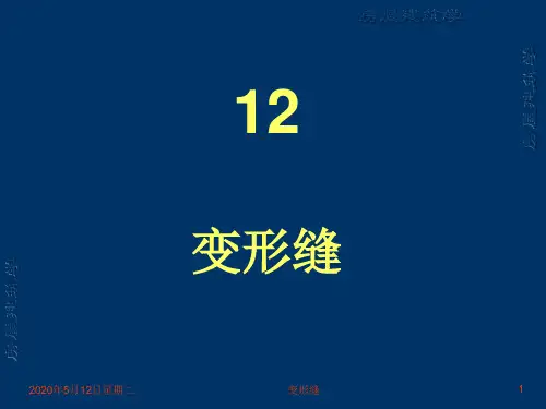 变形缝盖缝构造