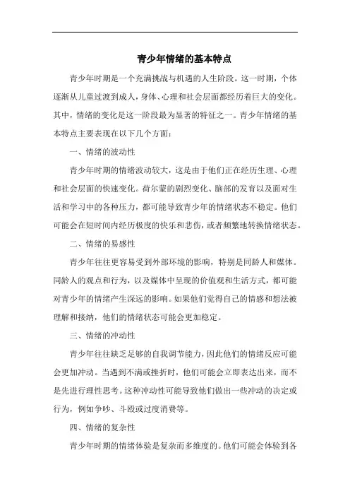 青少年情绪的基本特点