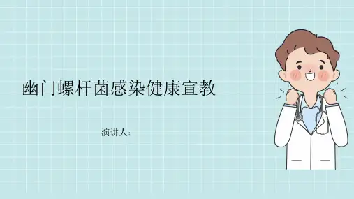 幽门螺杆菌感染健康宣教PPT课件