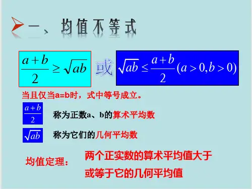 均值不等式应用与例题解析(教案)