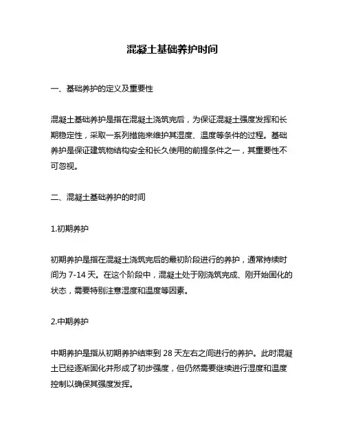 混凝土基础养护时间