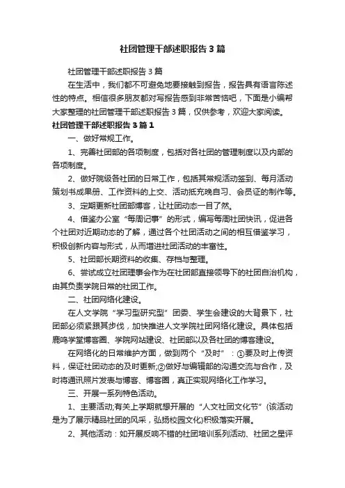 社团管理干部述职报告3篇