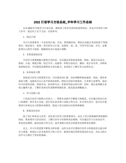 2022日语学习方法总结_半年学习工作总结