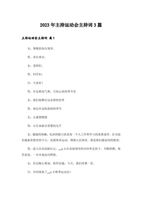 2023年主持运动会主持词3篇_6