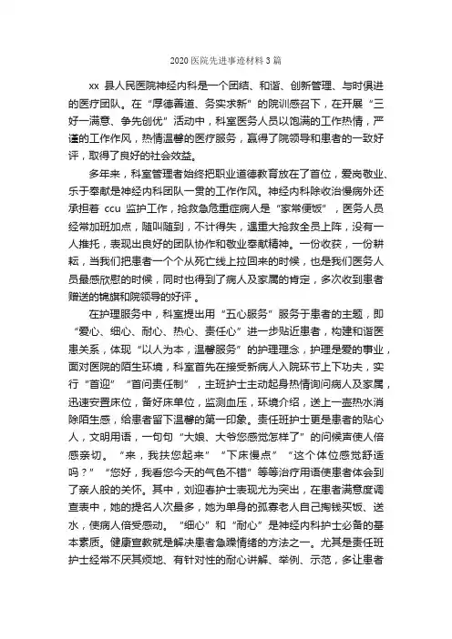 2020医院先进事迹材料3篇_事迹材料_
