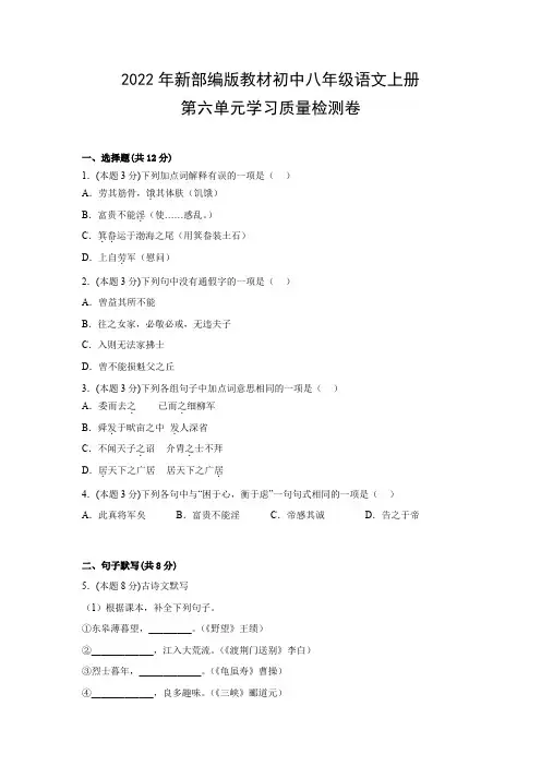 2022年新部编版教材初中八年级语文上册第六单元学习质量检测卷(附参考答案)