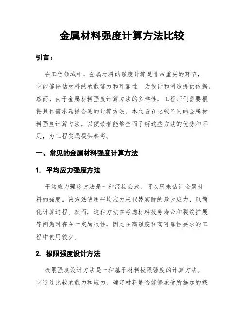 金属材料强度计算方法比较