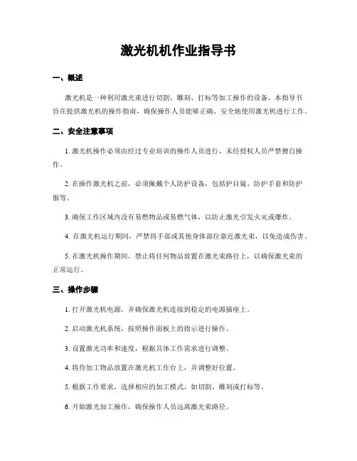 激光机机作业指导书