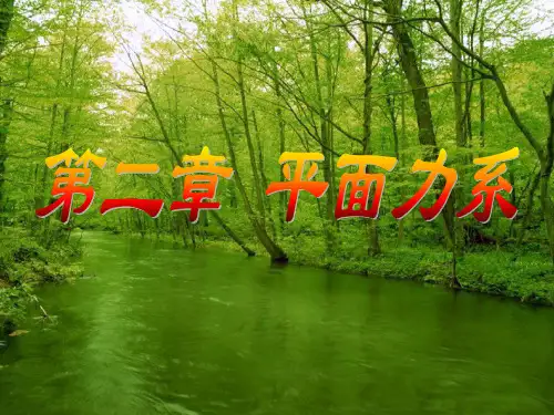 平面力系 ppt课件