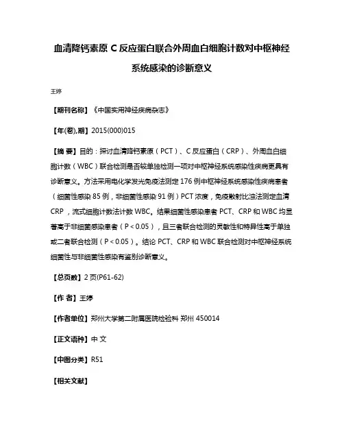 血清降钙素原 C 反应蛋白联合外周血白细胞计数对中枢神经系统感染的诊断意义