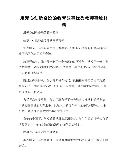 用爱心创造奇迹的教育故事优秀教师事迹材料