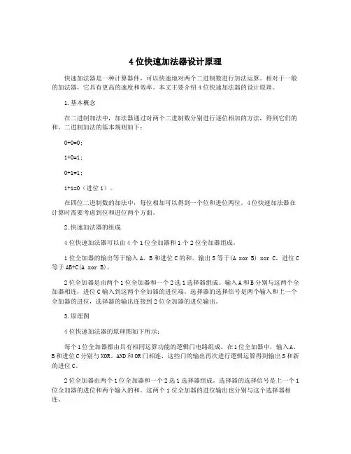 4位快速加法器设计原理