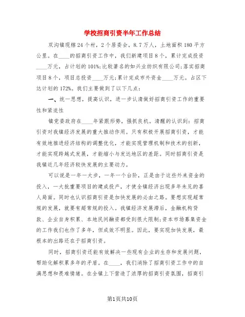 学校招商引资半年工作总结