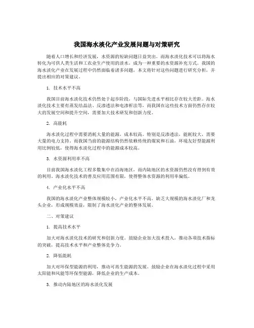 我国海水淡化产业发展问题与对策研究