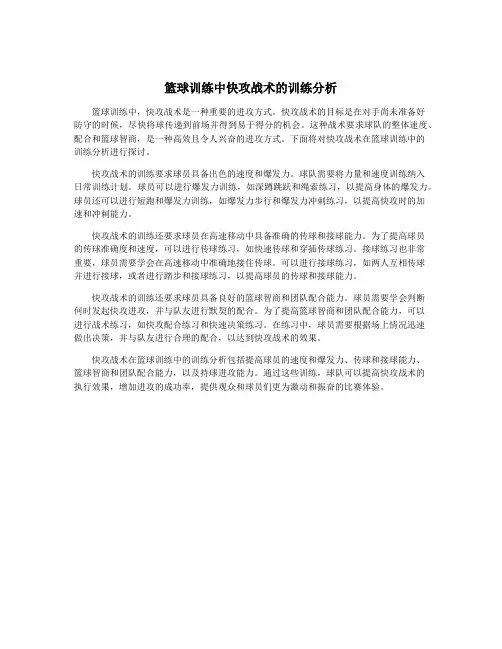 篮球训练中快攻战术的训练分析