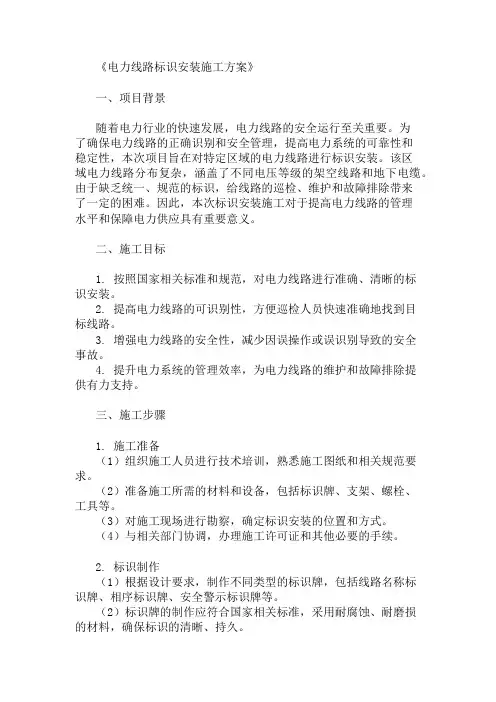 电力线路标识安装施工方案三篇