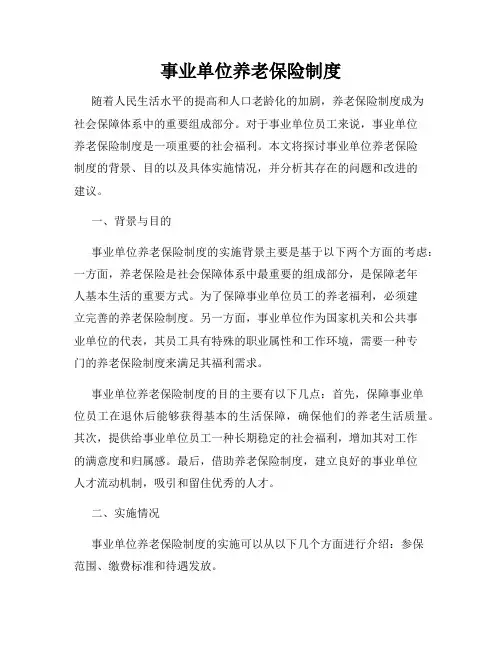 事业单位养老保险制度