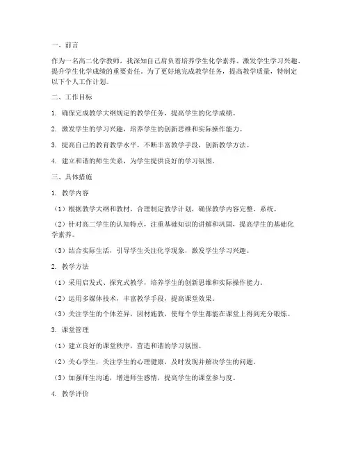 高二教师个人工作计划化学
