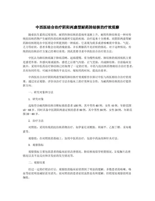 中西医结合治疗阴阳两虚型耐药肺结核的疗效观察