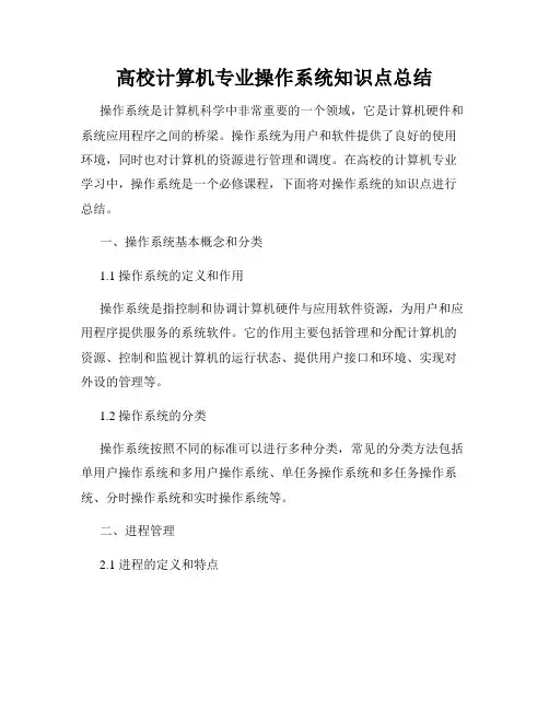 高校计算机专业操作系统知识点总结