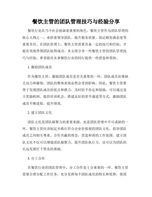 餐饮主管的团队管理技巧与经验分享