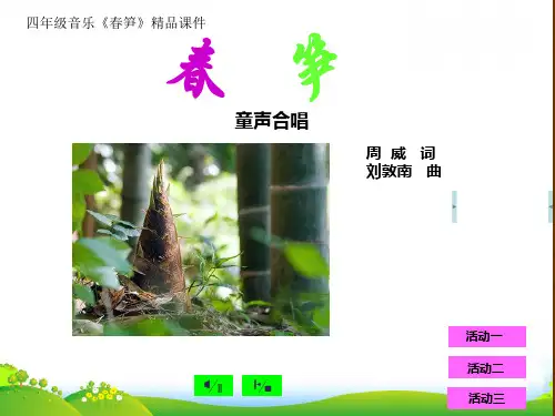 四年级音乐《春笋》课件