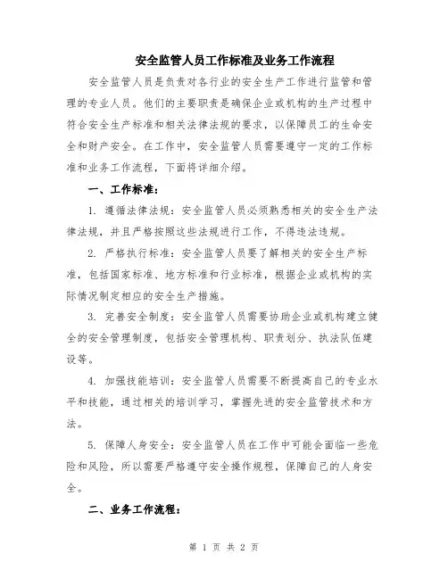 安全监管人员工作标准及业务工作流程
