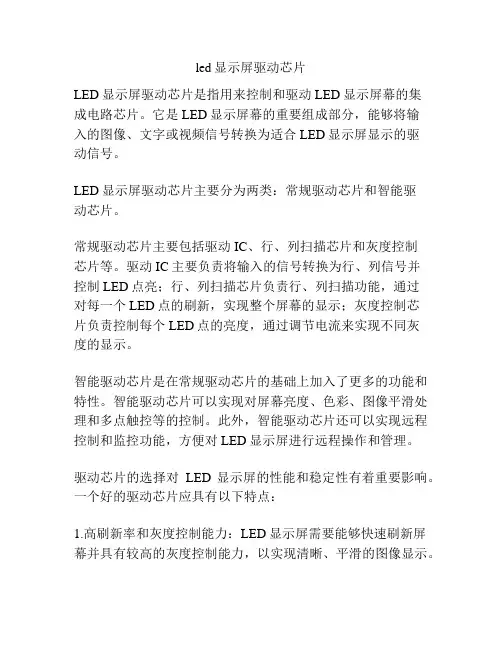 led显示屏驱动芯片