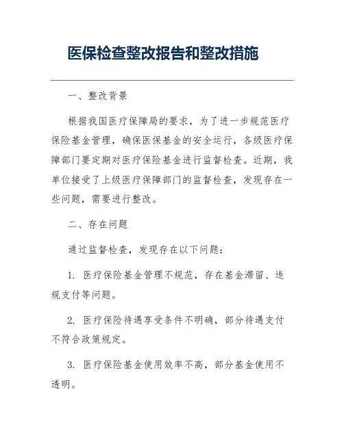 医保检查整改报告和整改措施