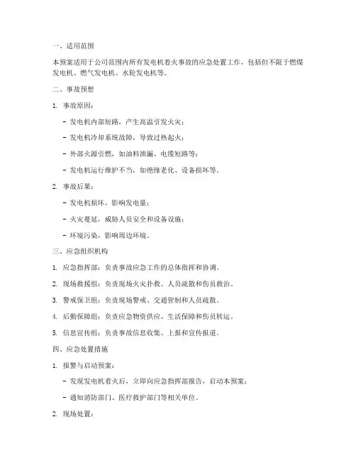 发电机着火事故应急预案