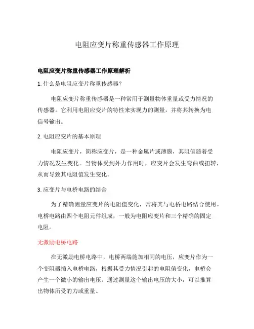 电阻应变片称重传感器工作原理