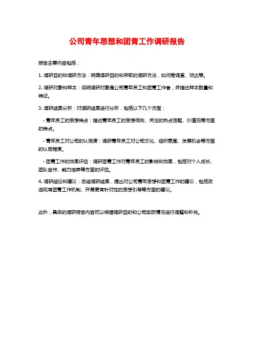 公司青年思想和团青工作调研报告