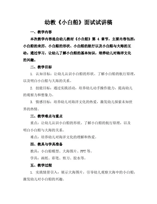 幼教《小白船》面试试讲稿