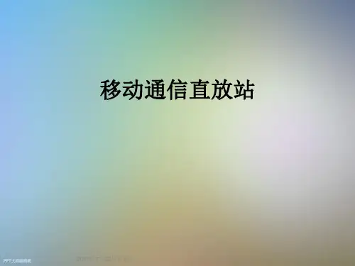 移动通信直放站