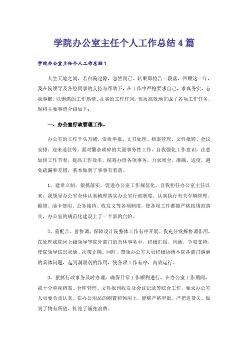 学院办公室主任个人工作总结4篇