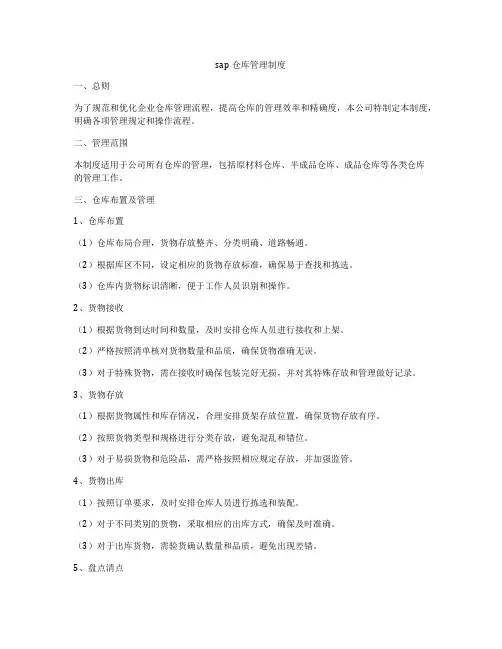 sap仓库管理制度