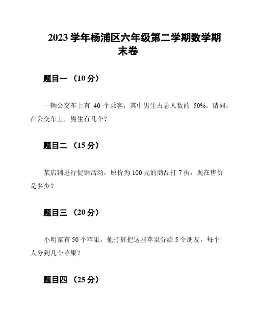 2023学年杨浦区六年级第二学期数学期末卷