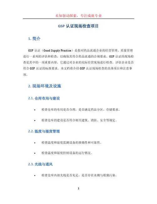 gsp认证现场检查项目 (4)