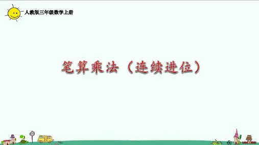 人教版三年级数学上册笔算乘法(连续进位)课件